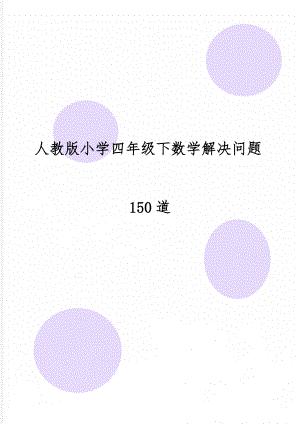 人教版小学四年级下数学解决问题150道-11页文档资料.doc