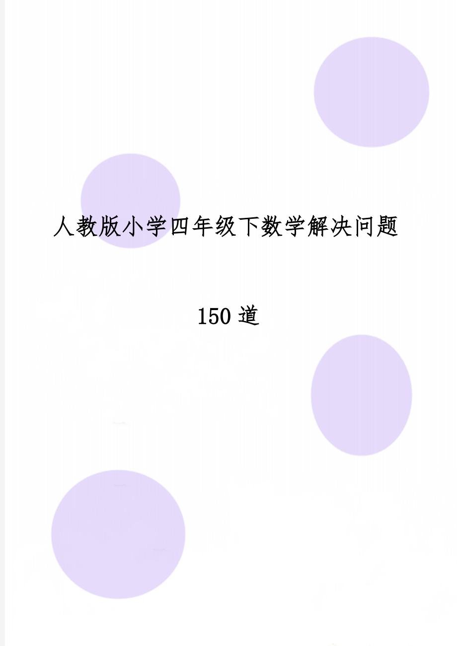 人教版小学四年级下数学解决问题150道-11页文档资料.doc_第1页