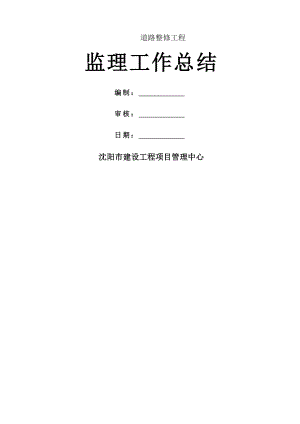 市政道路工程监理工作总结(样本).doc