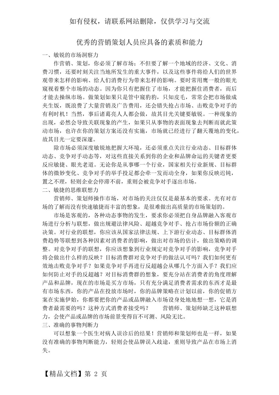 优秀的营销策划人员应具备的素质和能力.doc_第2页