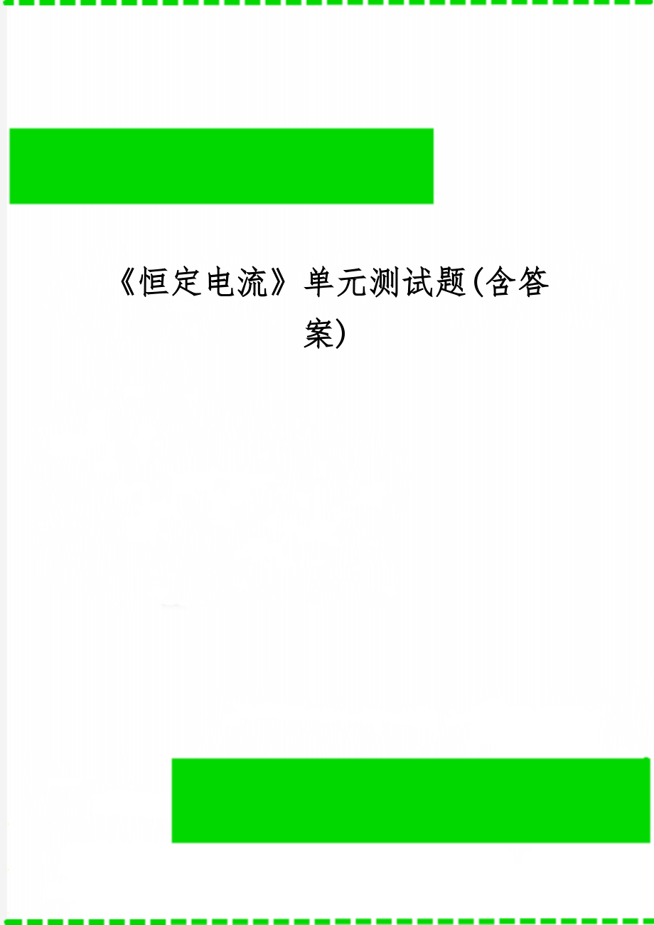 《恒定电流》单元测试题(含答案)-11页精选文档.doc_第1页