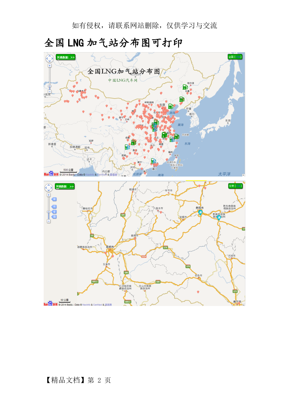 全国LNG加气站分布图(各可打印).doc_第2页