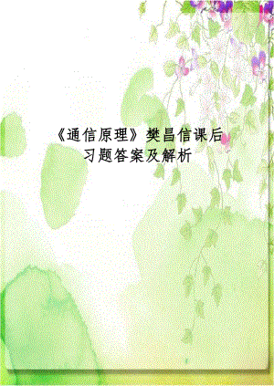 《通信原理》樊昌信课后习题答案及解析.doc