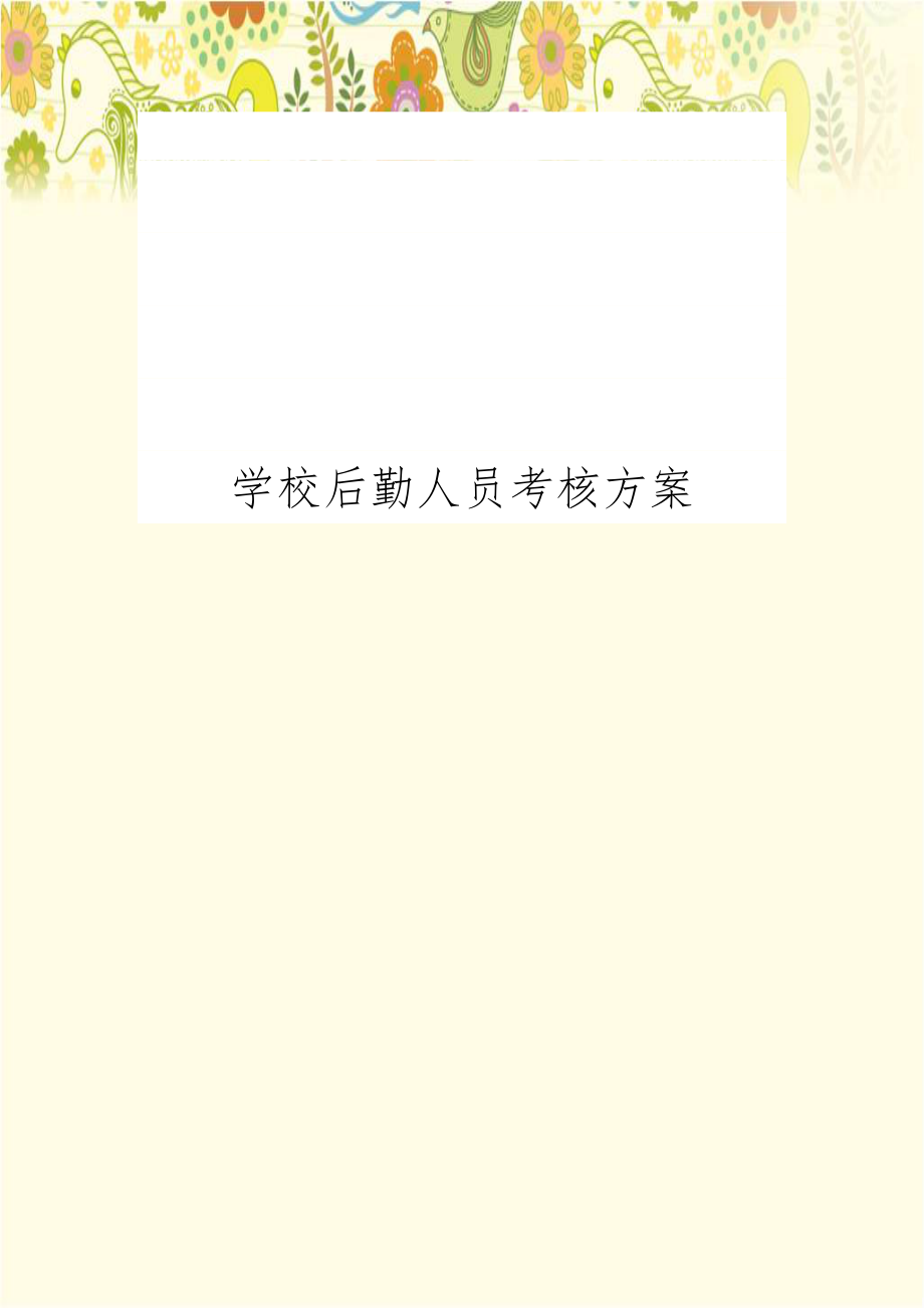 学校后勤人员考核方案.doc_第1页