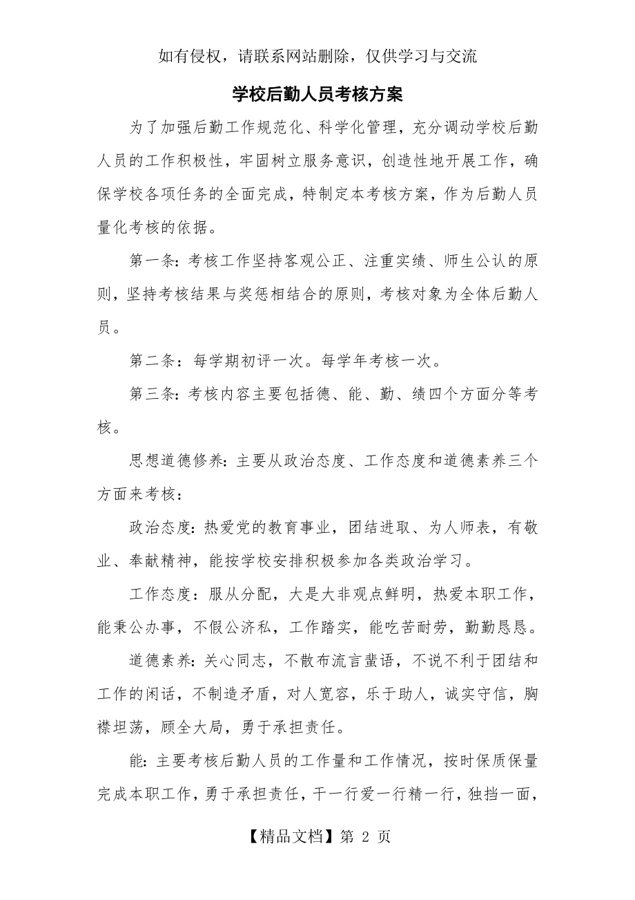 学校后勤人员考核方案.doc_第2页