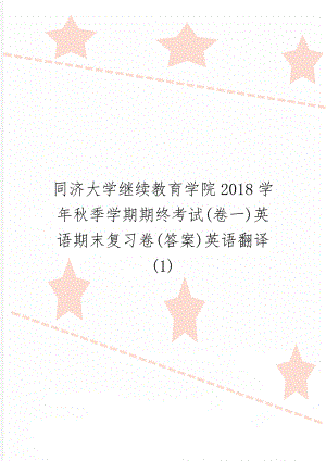 同济大学继续教育学院2018学年秋季学期期终考试(卷一)英语期末复习卷(答案)英语翻译 (1)共4页word资料.doc