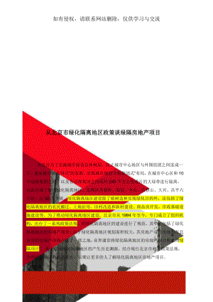 从北京市绿化隔离地区政策谈绿隔房地产项目12页word.doc