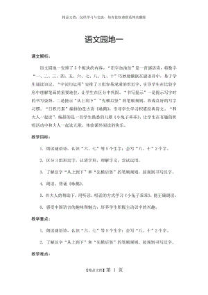 部编本一年级语文上册语文园地一教学设计.doc