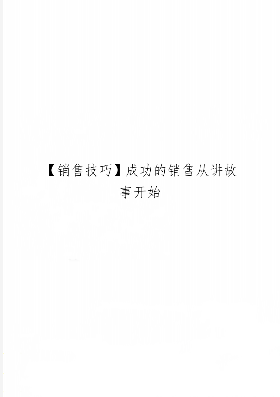 【销售技巧】成功的销售从讲故事开始-7页精选文档.doc_第1页