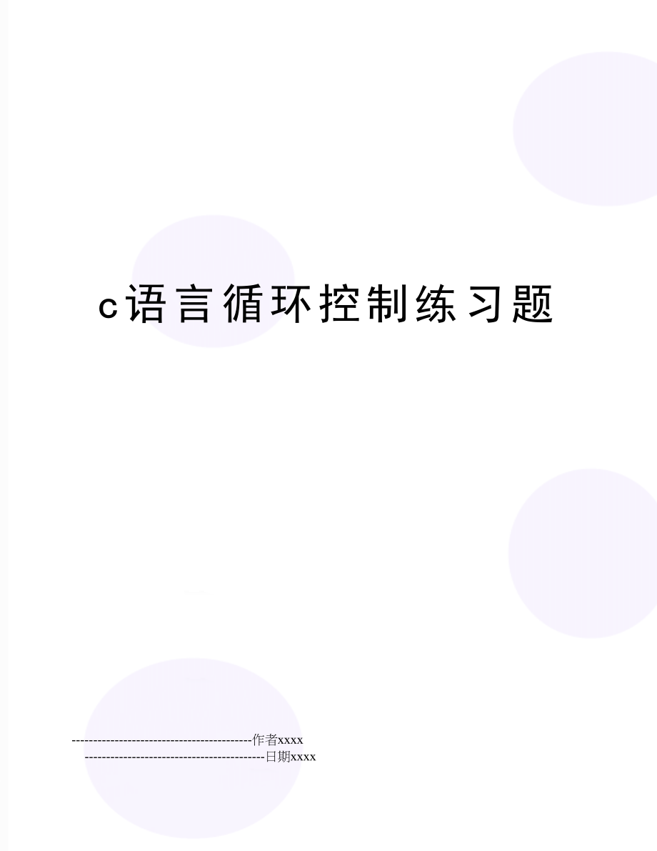 c语言循环控制练习题.doc_第1页