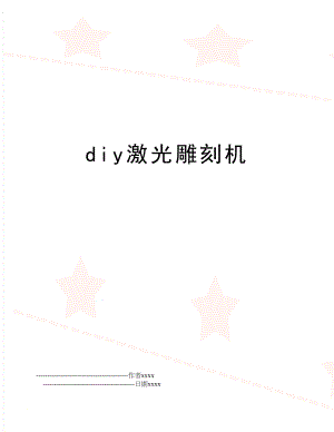 diy激光雕刻机.doc