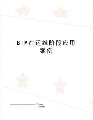 BIM在运维阶段应用案例.doc