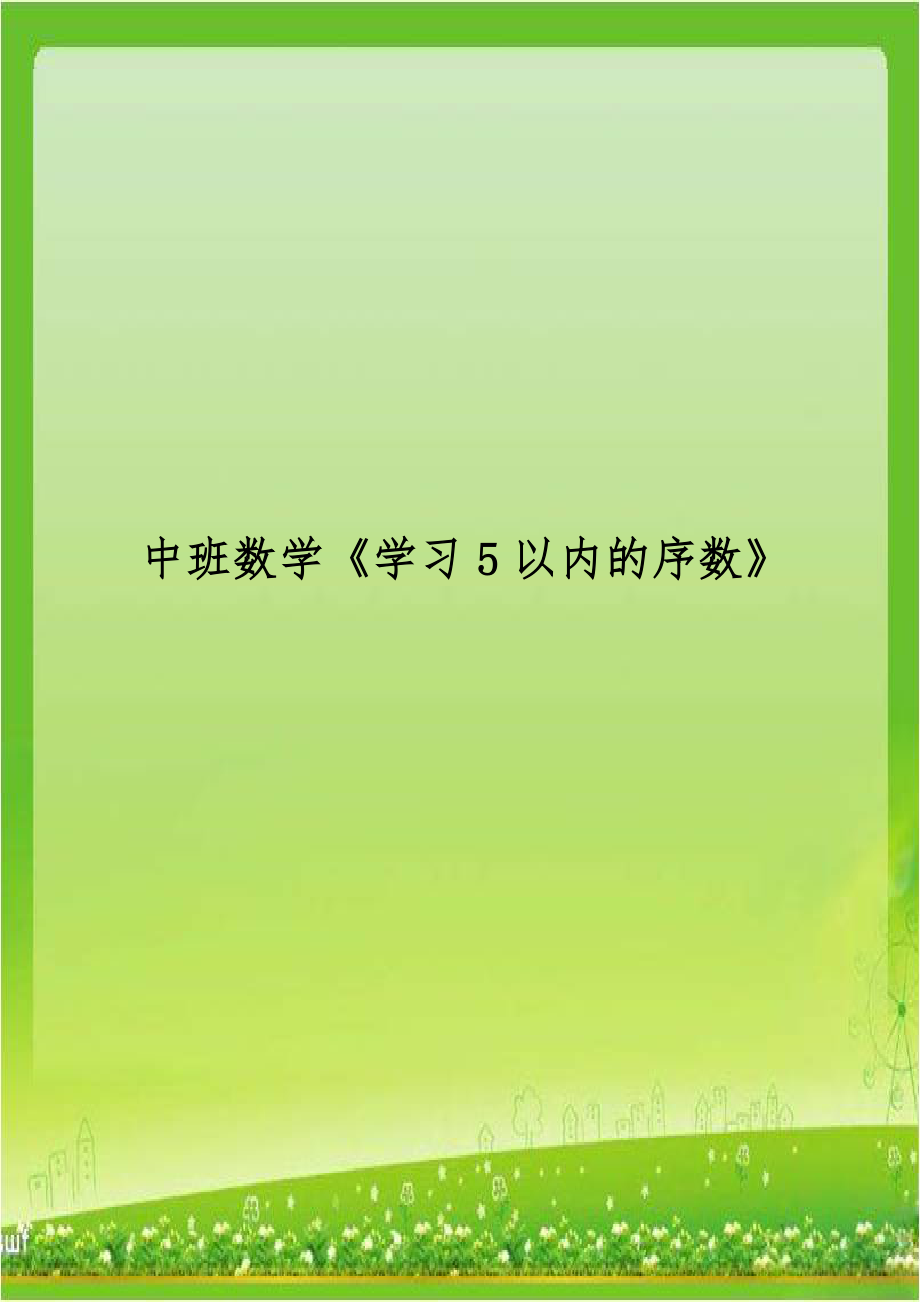 中班数学《学习5以内的序数》.doc_第1页