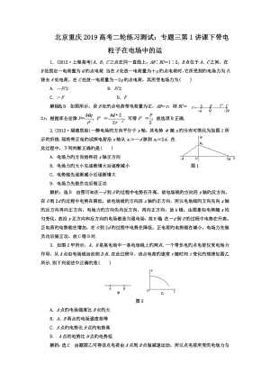 北京重庆2019高考二轮练习测试：专题三第1讲课下带电粒子在电场中的运.doc