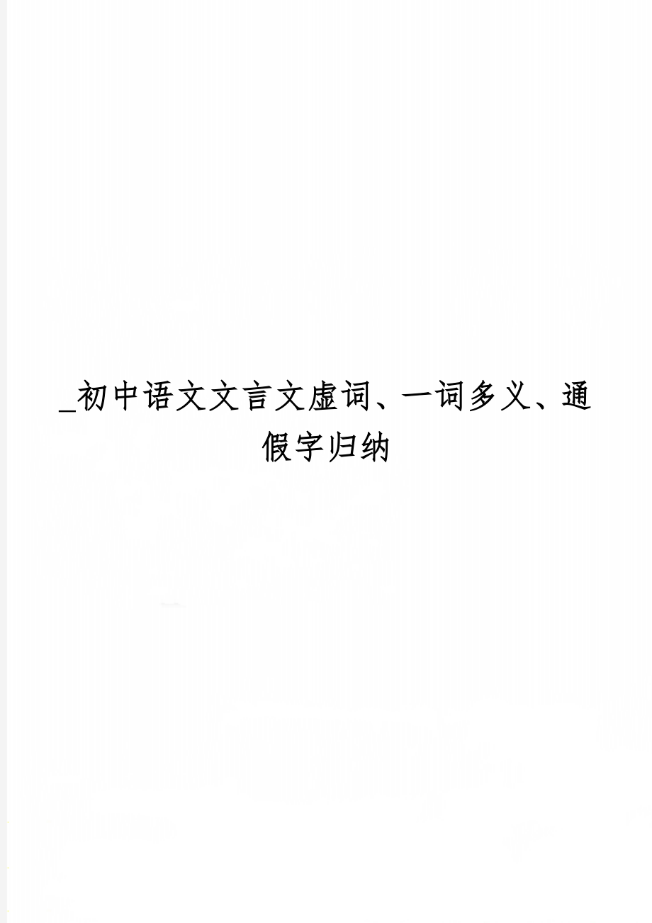 _初中语文文言文虚词、一词多义、通假字归纳共13页.doc_第1页