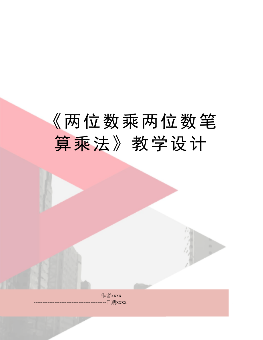 《两位数乘两位数笔算乘法》教学设计.doc_第1页