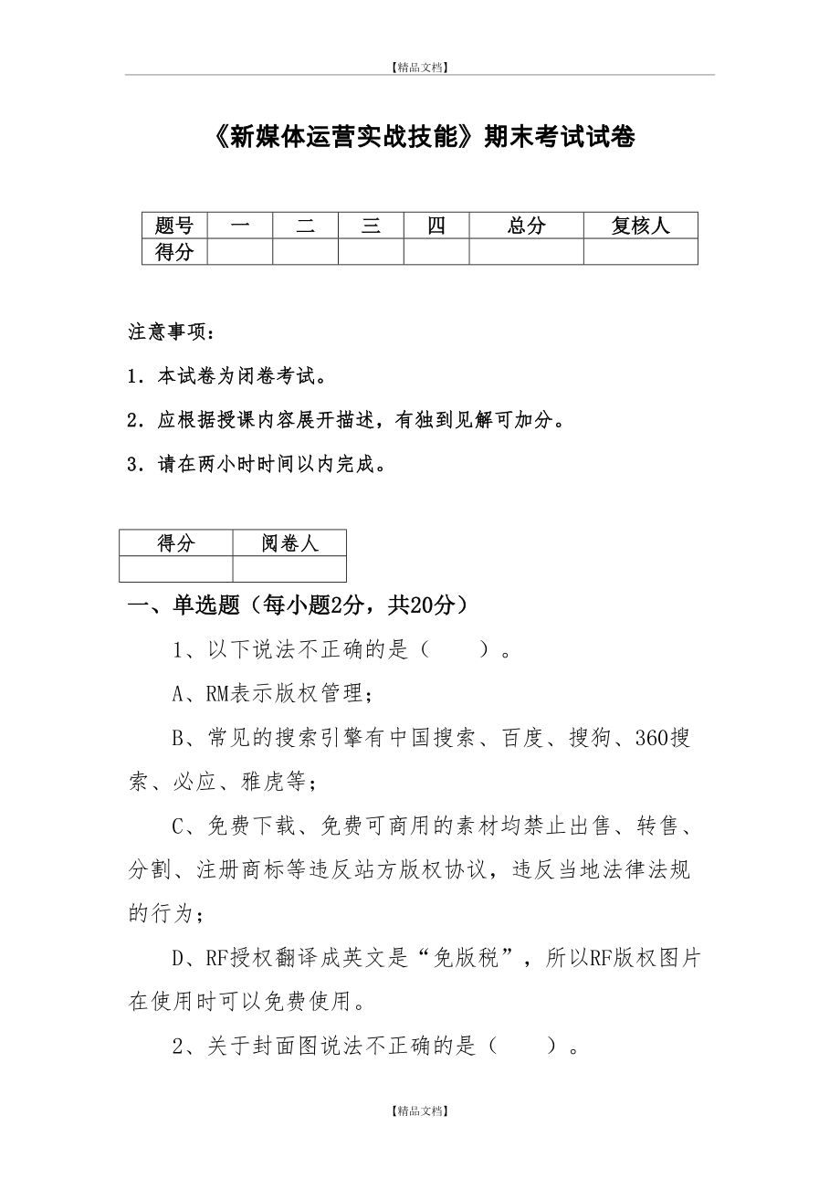 《新媒体运营实战技能》期末考试试卷.doc_第2页