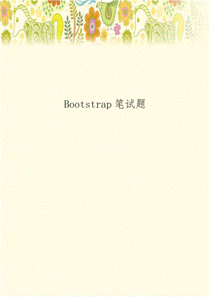 Bootstrap笔试题教程文件.doc