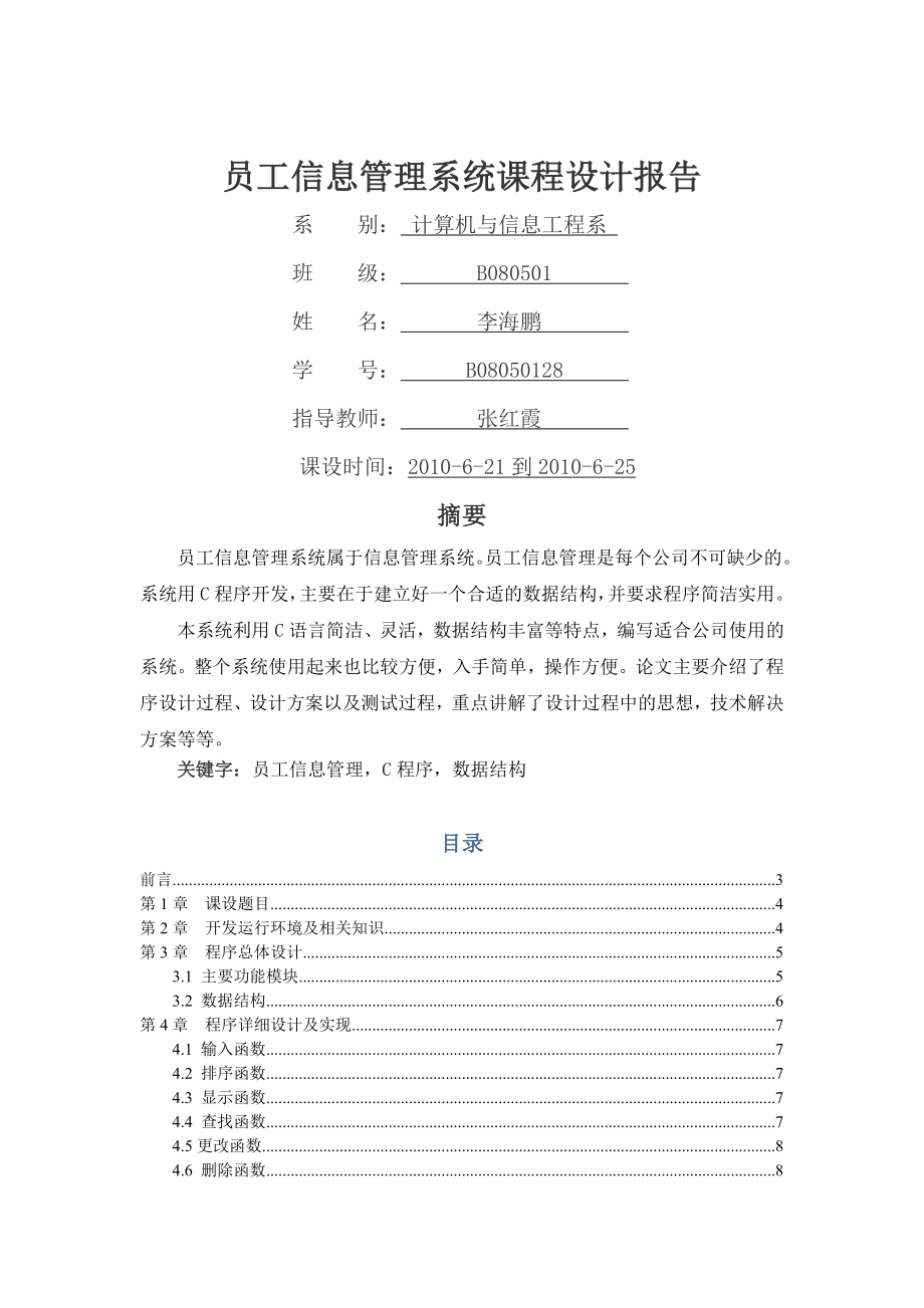 员工信息管理系统(数据结构)共15页文档.doc_第2页