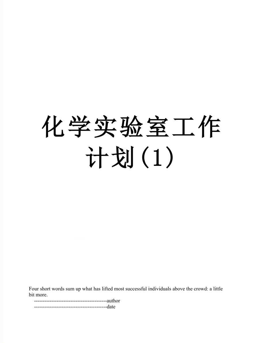 化学实验室工作计划(1).doc_第1页