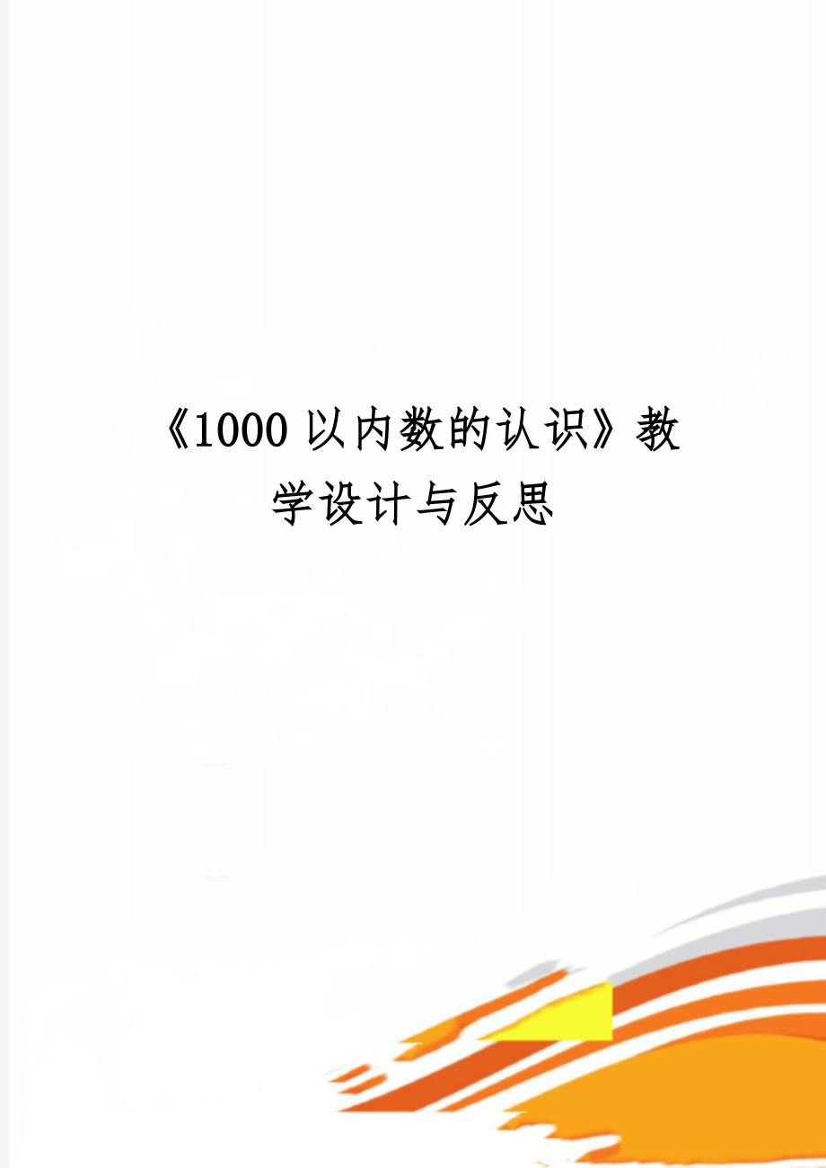 《1000以内数的认识》教学设计与反思4页.doc_第1页