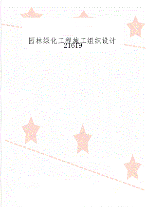 园林绿化工程施工组织设计21619共57页.doc