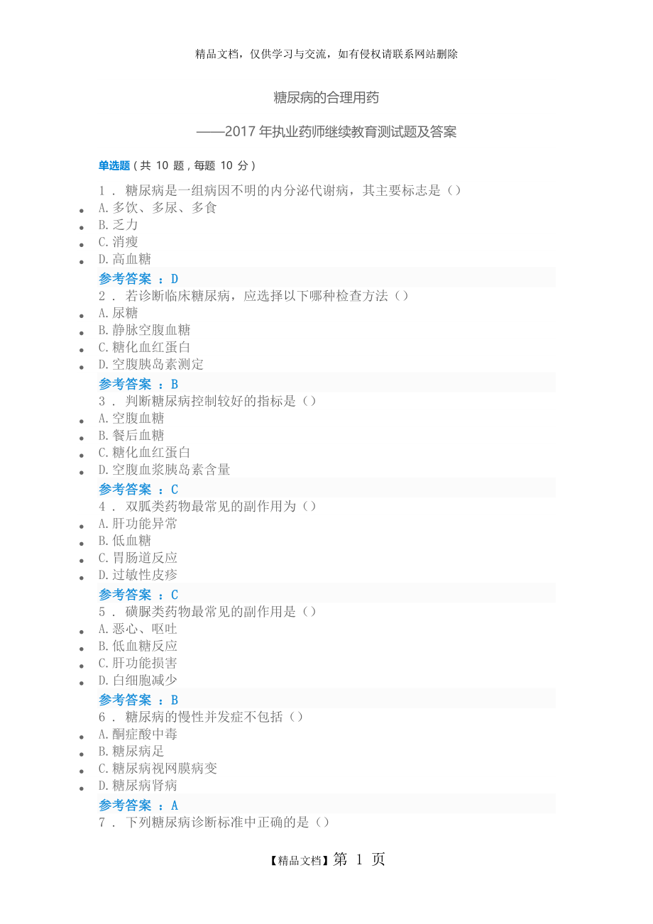 糖尿病的合理用药-2017年执业药师继续教育试题及答案.doc_第1页