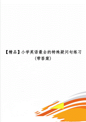 【精品】小学英语最全的特殊疑问句练习(带答案)-19页word资料.doc