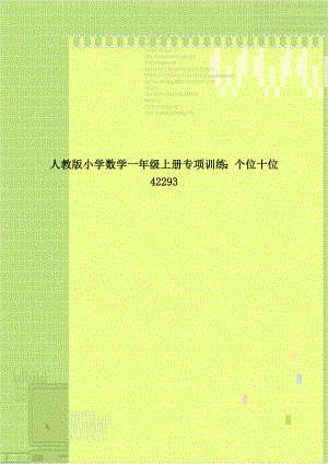 人教版小学数学一年级上册专项训练：个位十位42293.doc