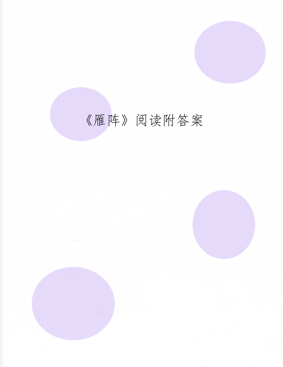 《雁阵》阅读附答案word资料3页.doc_第1页