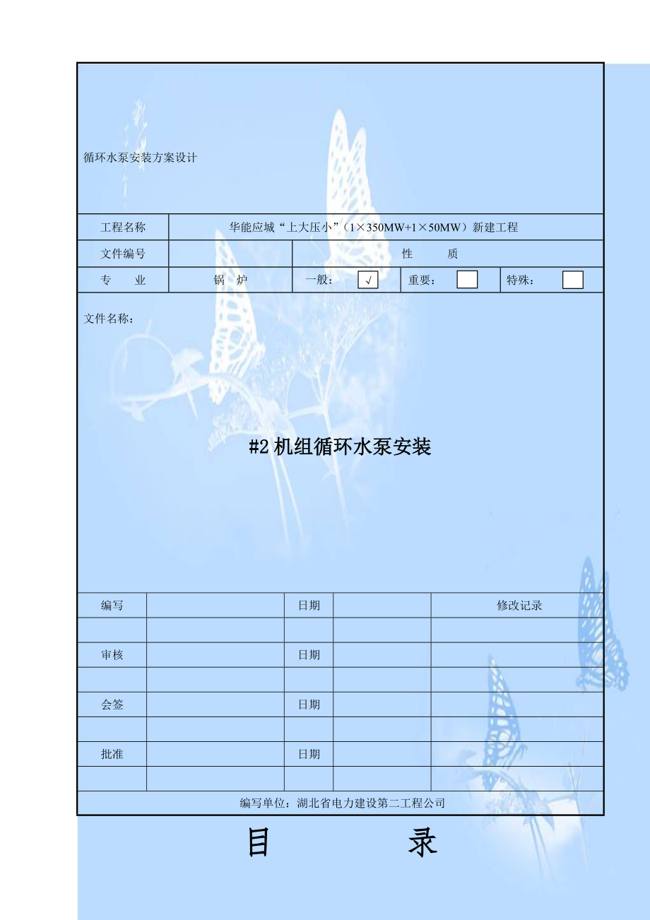 循环水泵安装方案设计.doc_第1页