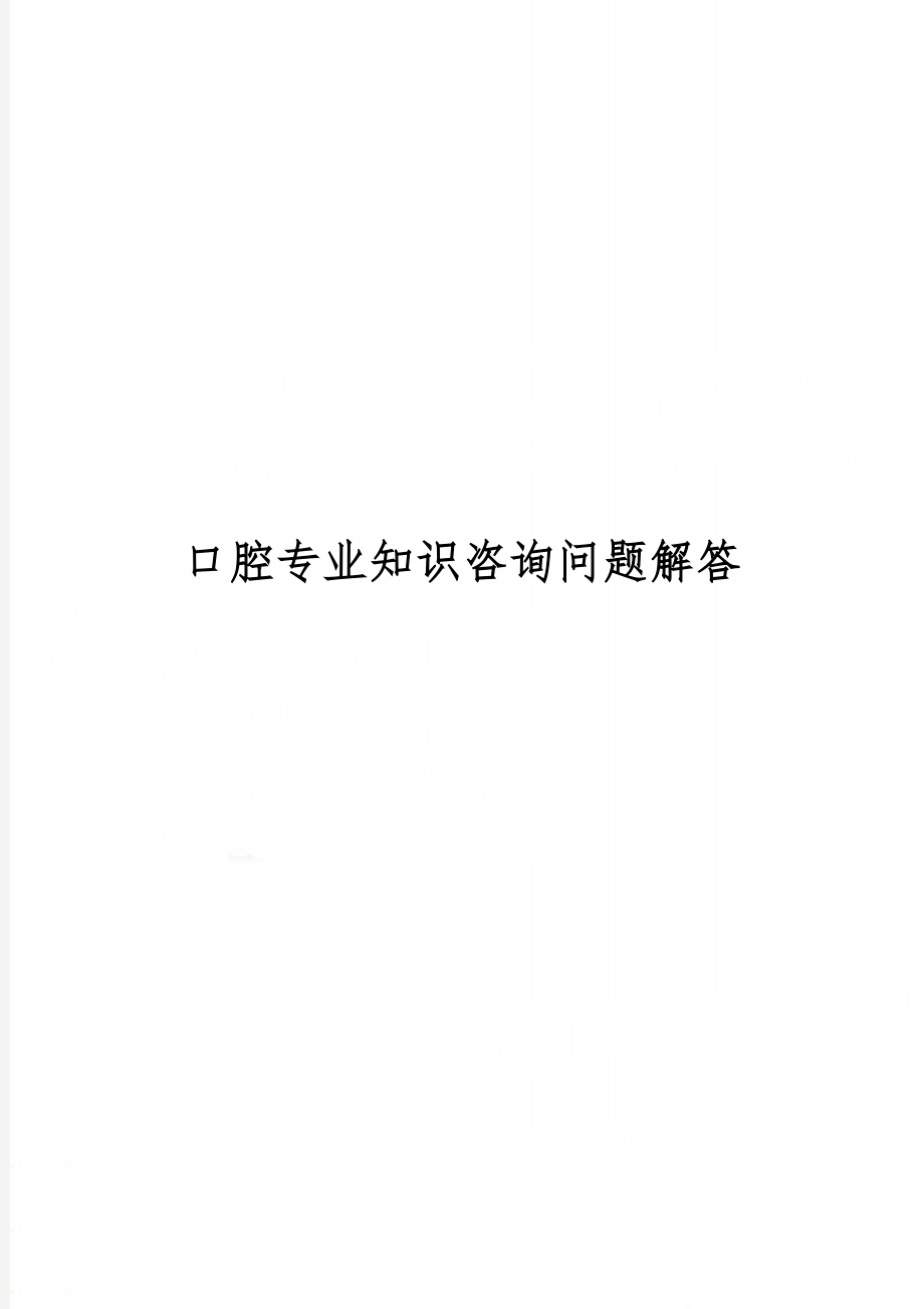 口腔专业知识咨询问题解答共12页word资料.doc_第1页