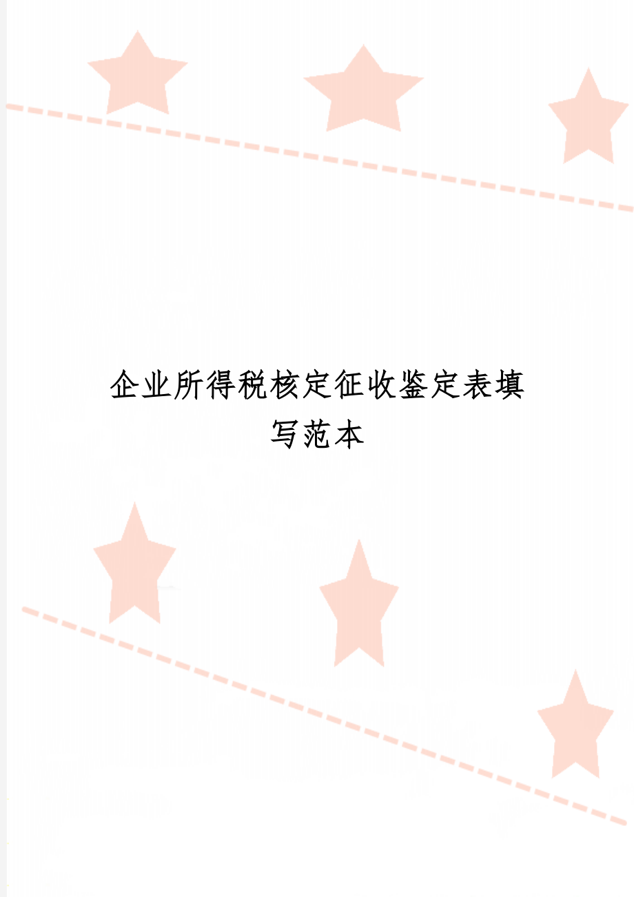 企业所得税核定征收鉴定表填写范本word资料3页.doc_第1页