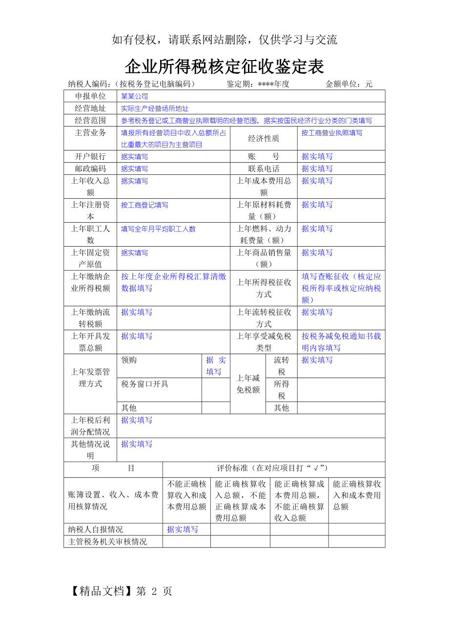 企业所得税核定征收鉴定表填写范本word资料3页.doc_第2页