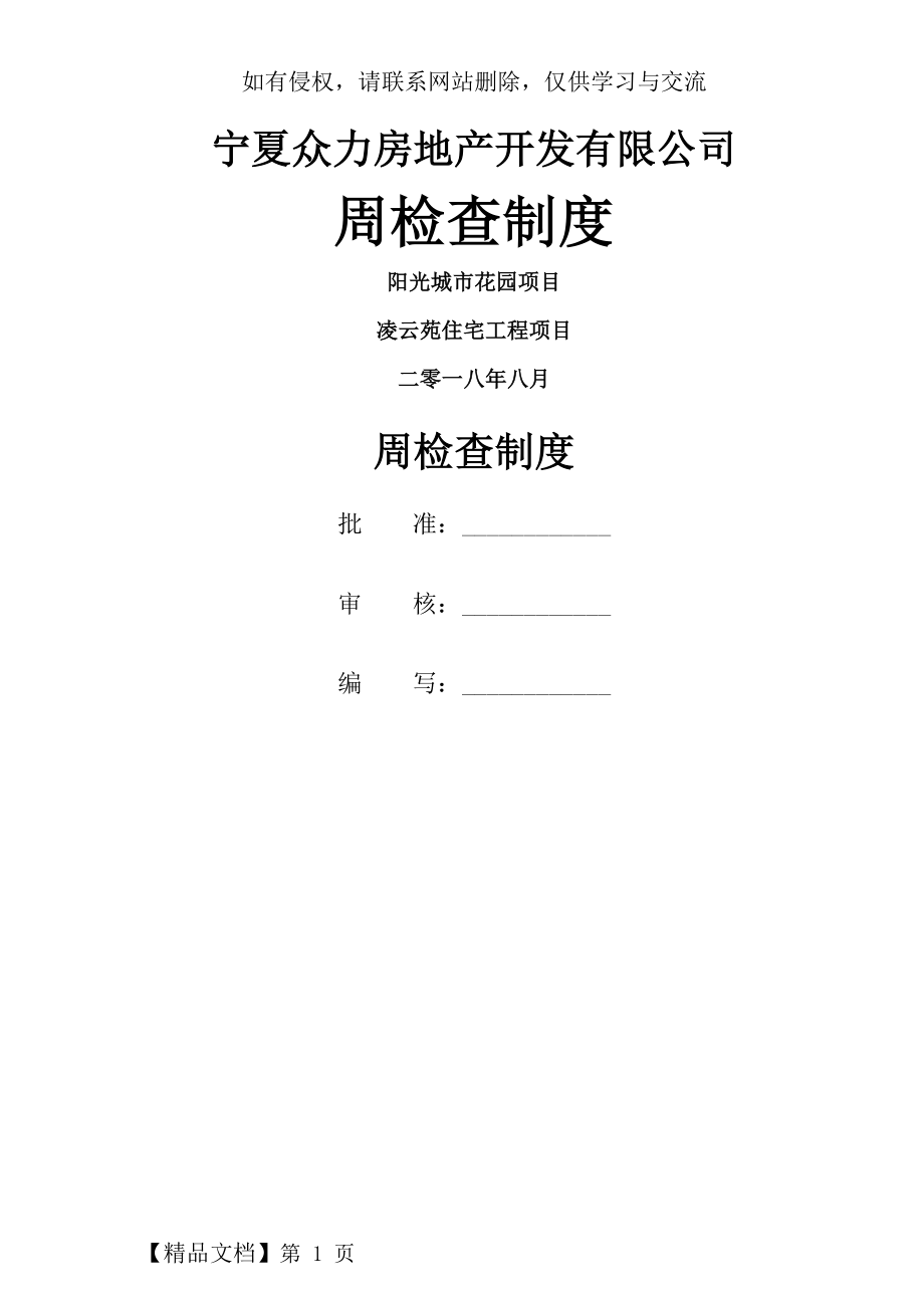 周安全检查制度-5页word资料.doc_第2页