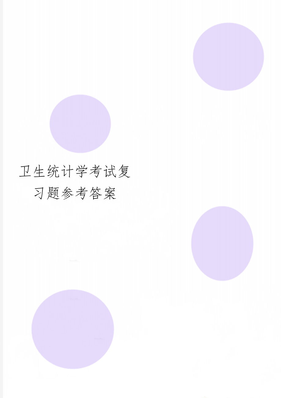 卫生统计学考试复习题参考答案7页word.doc_第1页