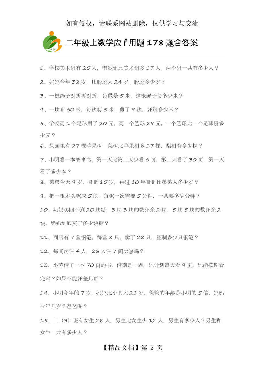 二年级上数学应用题178题含答案.doc_第2页