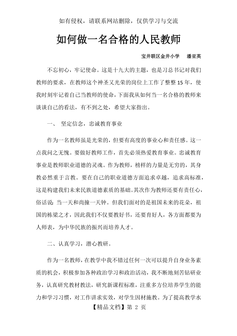 如何做一名合格的人民教师77166.doc_第2页