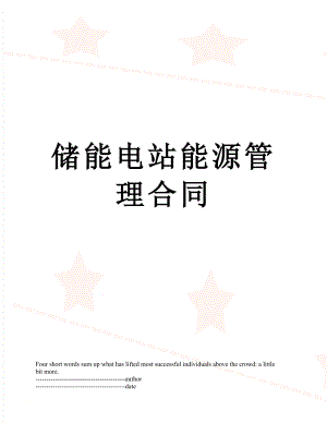 储能电站能源管理合同.docx