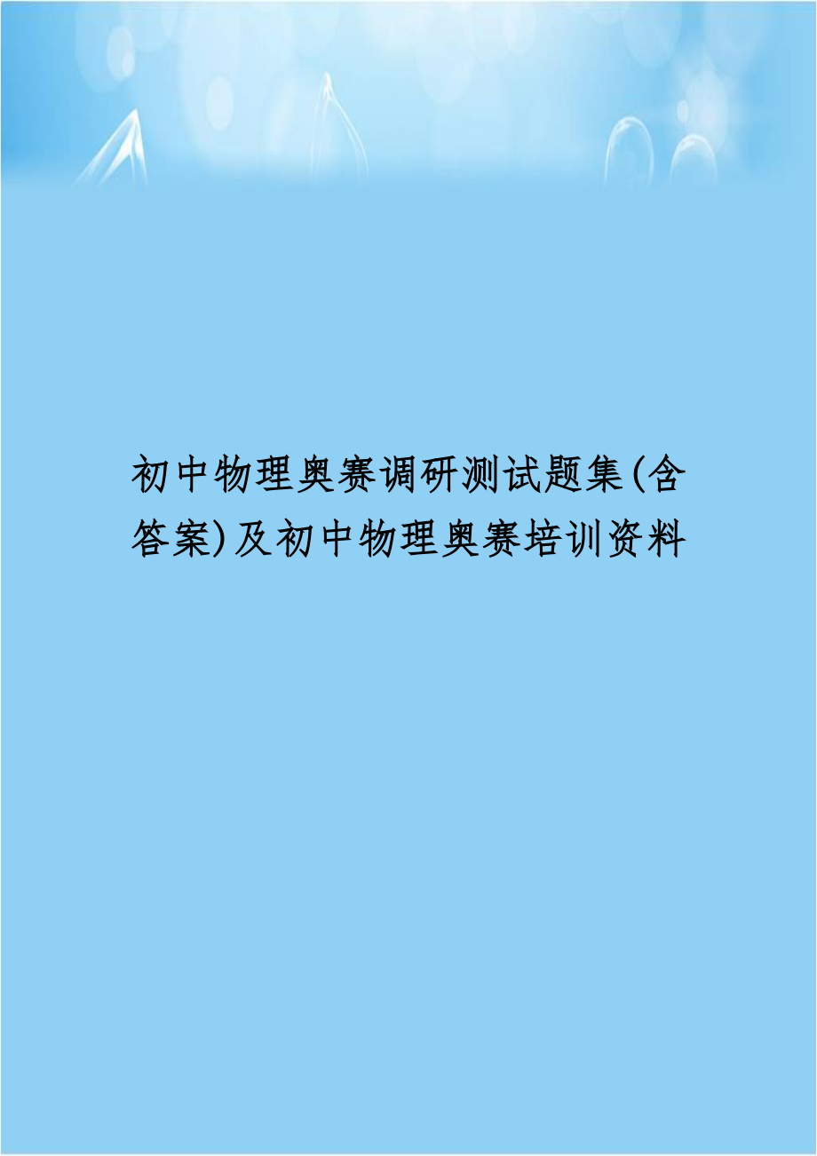 初中物理奥赛调研测试题集(含答案)及初中物理奥赛培训资料.doc_第1页