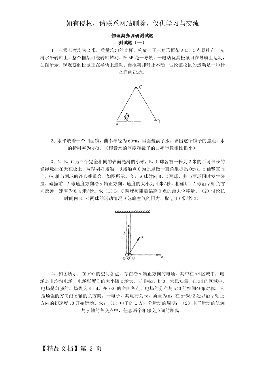 初中物理奥赛调研测试题集(含答案)及初中物理奥赛培训资料.doc_第2页