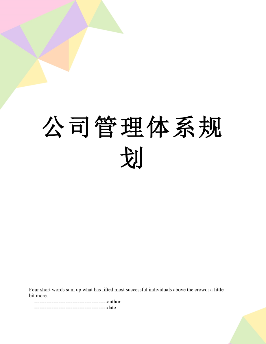 公司管理体系规划.doc_第1页