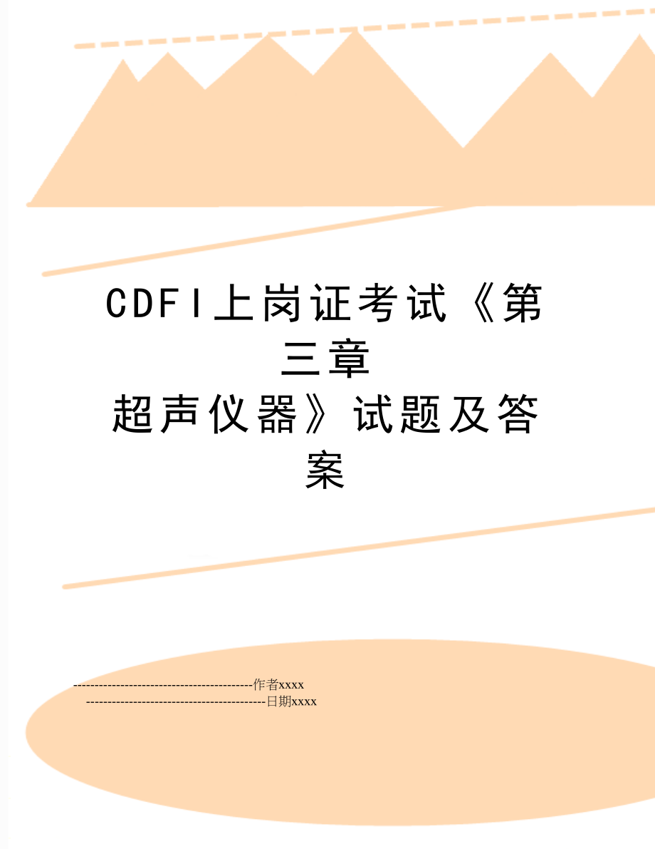 CDFI上岗证考试《第三章 超声仪器》试题及答案.doc_第1页