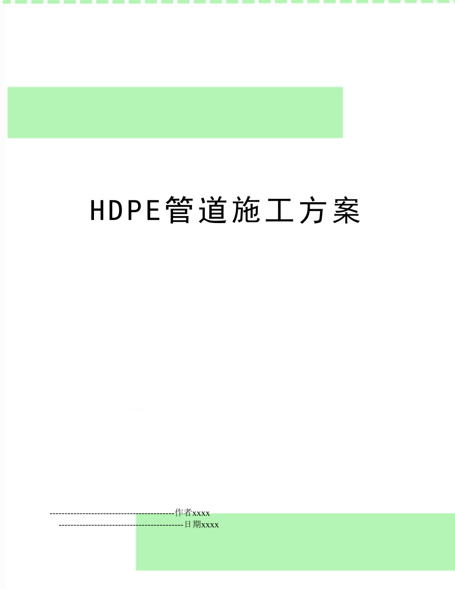 HDPE管道施工方案.doc_第1页