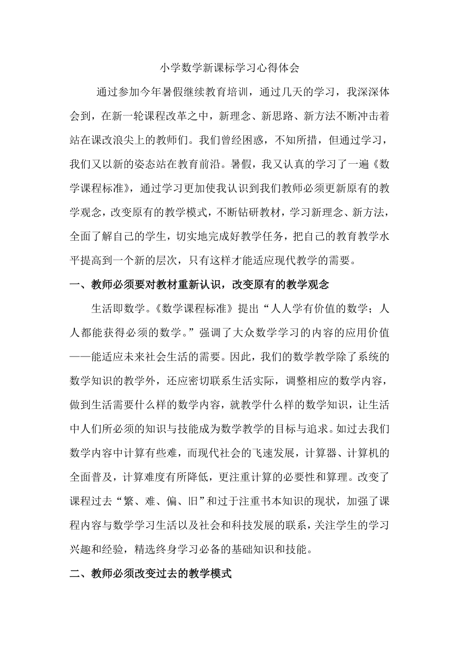 小学数学新课标学习心得体会51693.doc_第2页