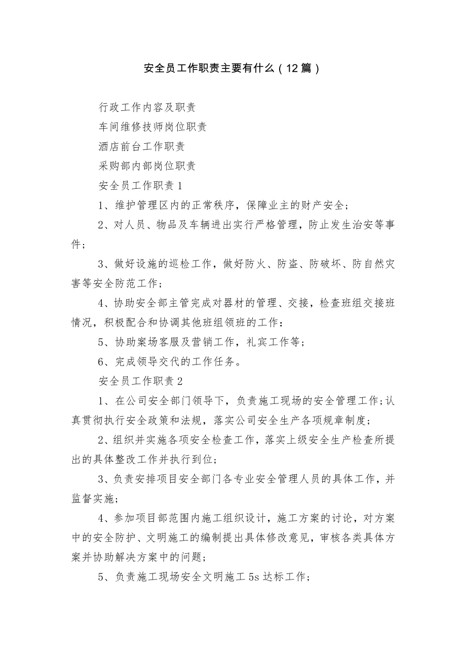 安全员工作职责主要有什么（12篇）.docx_第1页