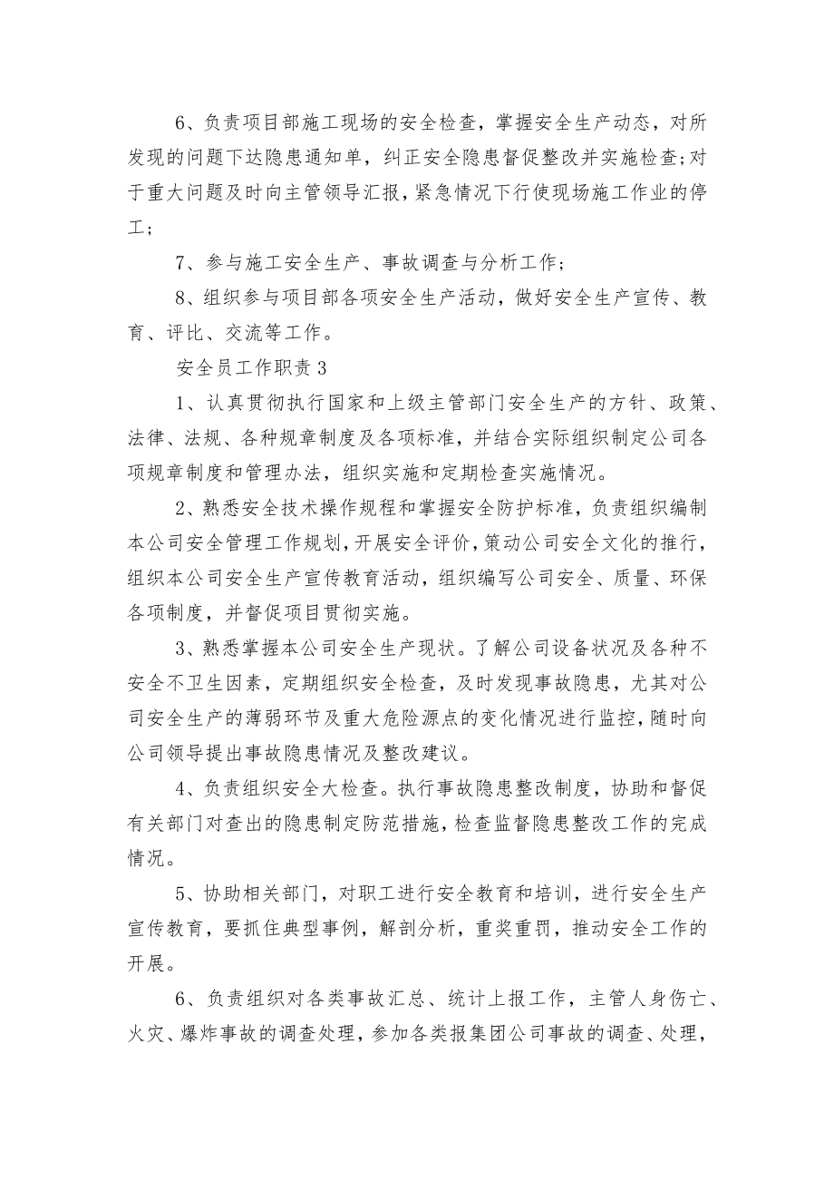 安全员工作职责主要有什么（12篇）.docx_第2页