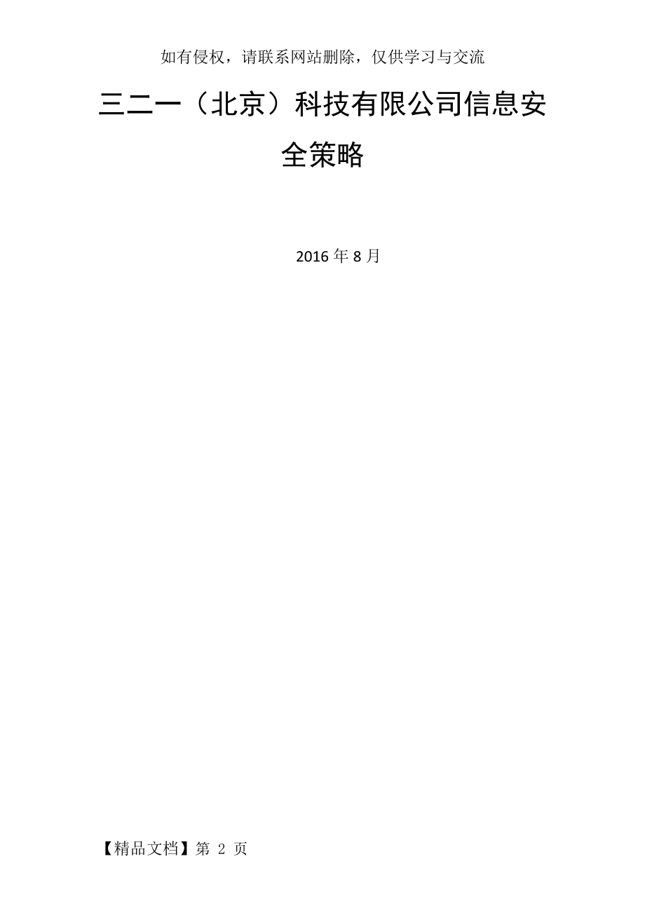 信息安全策略-19页word资料.doc_第2页