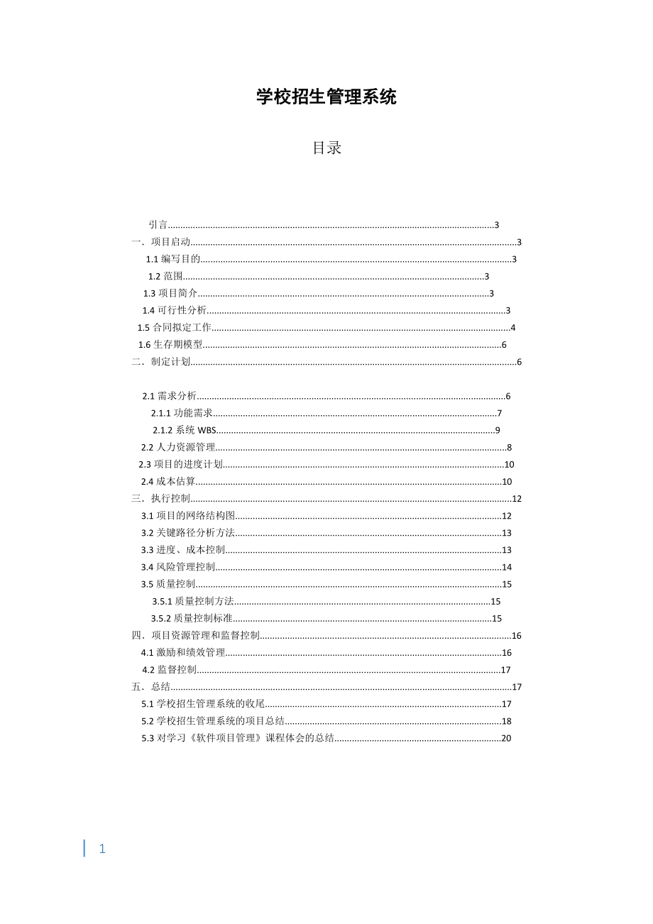 学校招生管理系统 软件项目管理大作业.doc_第1页