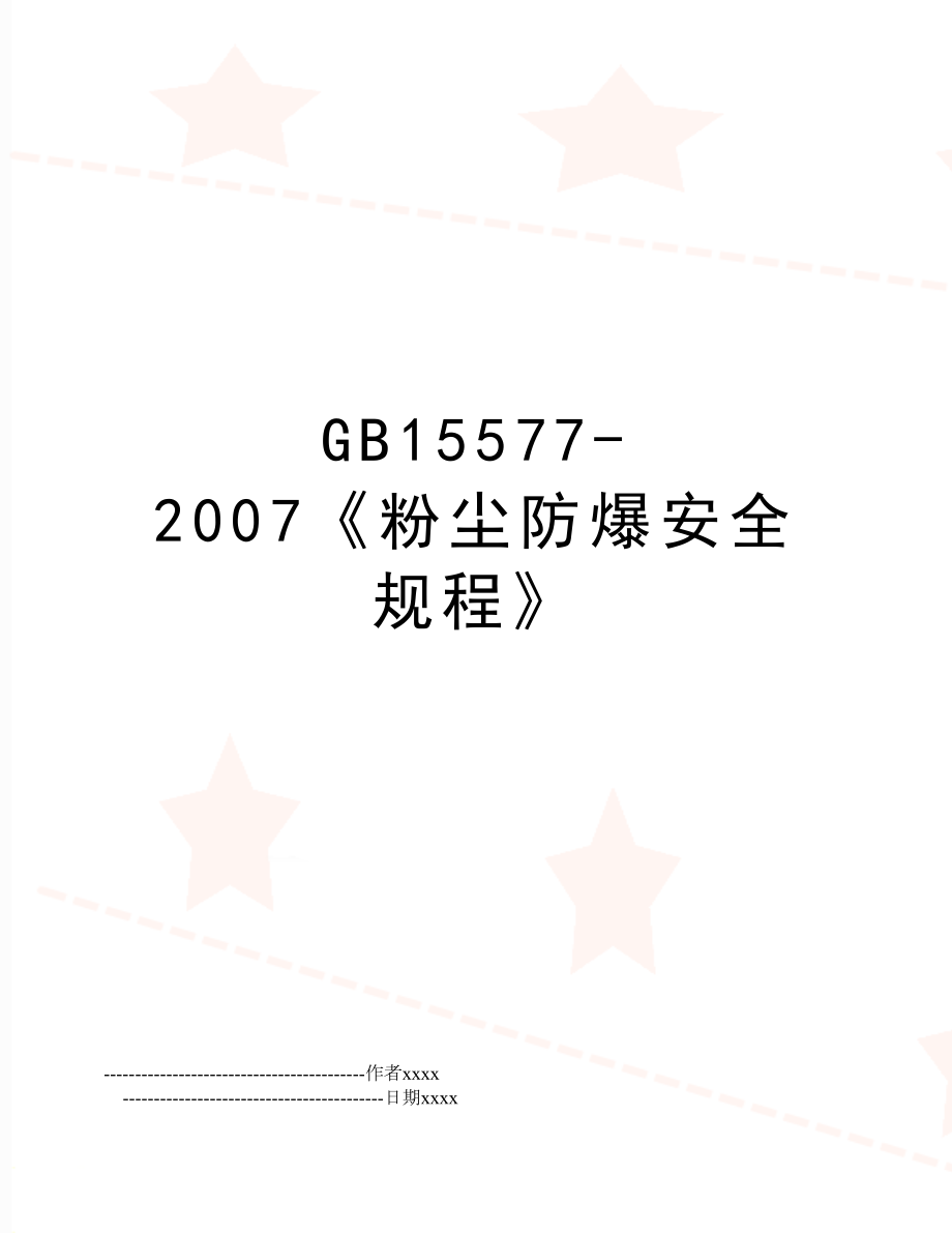 gb15577-《粉尘防爆安全规程》.doc_第1页